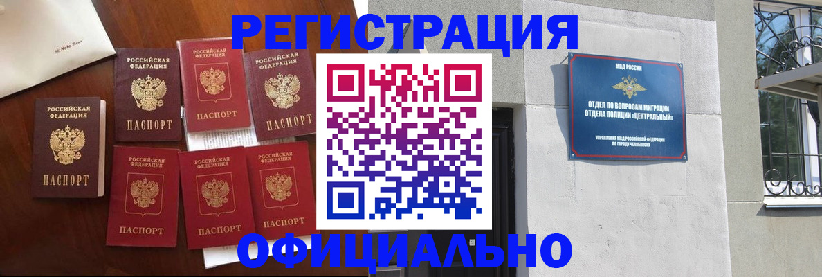 временная регистрация купить в Челябинске